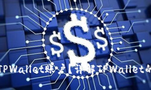 一个人可以创建几个TPWallet账户?详解TPWallet的账户管理与使用限制
