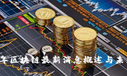2023年区块链最新消息概述与未来展望