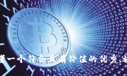 思考一个符合且有价值的优秀，放进