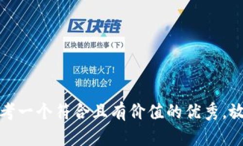 思考一个符合且有价值的优秀，放进