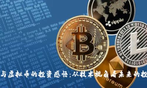 区块链与虚拟币的投资感悟:从技术视角看未来的投资机会