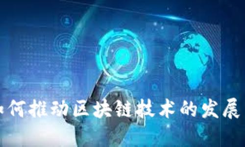 矿币如何推动区块链技术的发展与应用