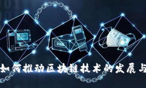 矿币如何推动区块链技术的发展与应用