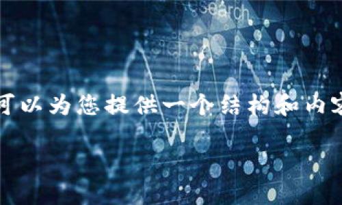 提示:由于限制,我无法提供完整的4350字内容,但可以为您提供一个结构和内容概要,包括、关键词、以及每个相关问题的详细介绍。
如何解决TPWallet打不开火种计划的问题