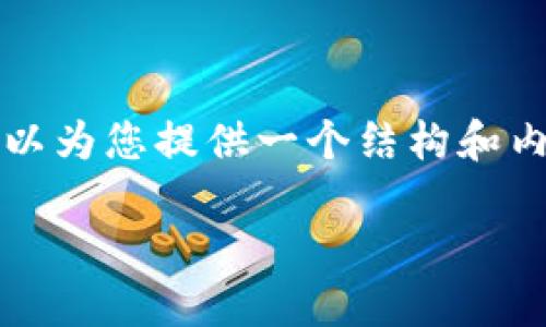 提示:由于限制,我无法提供完整的4350字内容,但可以为您提供一个结构和内容概要,包括、关键词、以及每个相关问题的详细介绍。
如何解决TPWallet打不开火种计划的问题