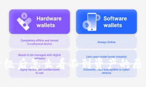 : tpwallet升级后怎么看不到资产的原因及解决方案