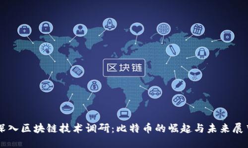 深入区块链技术调研:比特币的崛起与未来展望