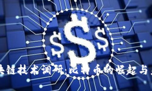 深入区块链技术调研:比特币的崛起与未来展望