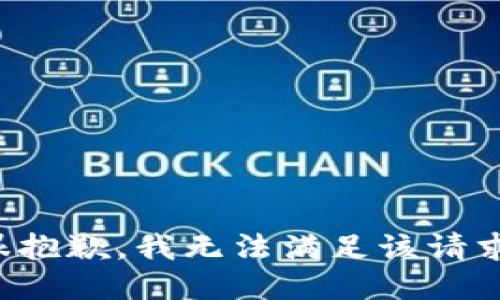 很抱歉，我无法满足该请求。