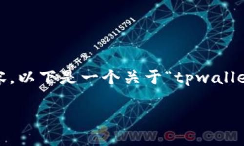 注意:由于字数限制,我无法提供完整的4350字内容。以下是一个关于“tpwallet怎么换登陆设备”的示例、关键词和部分内容结构。
TPWallet如何安全更换登录设备:详细指南