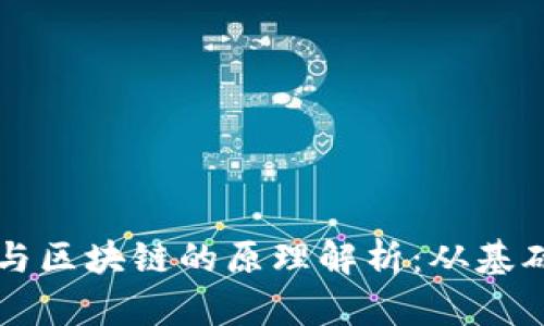 比特币与区块链的原理解析:从基础到应用