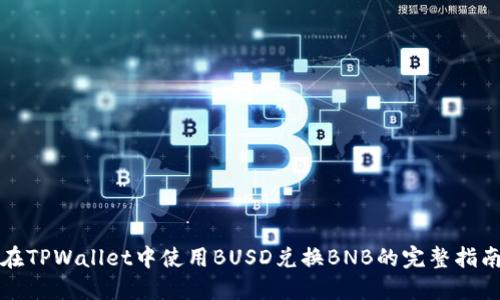 在TPWallet中使用BUSD兑换BNB的完整指南