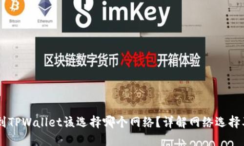 币安提现到TPWallet该选择哪个网络?详解网络选择及操作指南