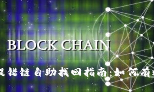 TPWallet提错链自助找回指南:如何有效恢复资产
