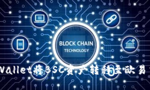 如何通过TP Wallet将BSC资产转移至欧易交易所(OKEx)