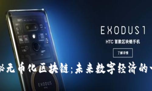 Title: 探秘无币化区块链:未来数字经济的一种新模式