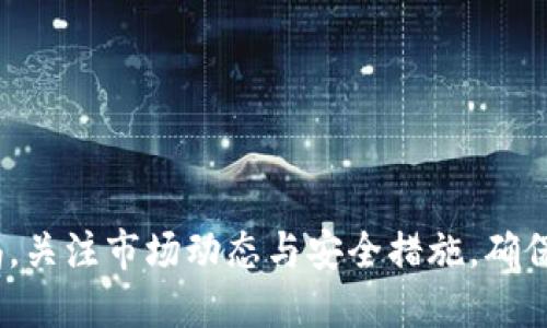   tp手机钱包代币发行全攻略: 快速上手技巧与应用 / 
 guanjianci tp手机钱包, 代币发行, 手机钱包, 数字货币 /guanjianci 

一、TP手机钱包介绍
TP手机钱包是一款功能强大的数字资产管理工具，旨在为用户提供安全、便捷的虚拟货币存储与交易体验。无论您是数字货币的新手还是经验丰富的投资者，TP手机钱包皆能助力您轻松管理各类数字资产，包括比特币、以太坊等热门代币。随着区块链技术的快速发展，越来越多的用户希望利用TP手机钱包发行自己的代币，以支持项目发展或进行资金筹集。在接下来的内容中，我们将详细探讨如何在TP手机钱包中成功地发行代币。

二、为什么选择TP手机钱包发行代币
在众多手机钱包中，TP手机钱包因其多重安全性、用户友好的界面和多种功能而成为代币发行的理想选择。首先，TP手机钱包支持多种链上资产，使得用户能够在同一平台上管理多种代币，同时提供安全防护，确保资产不受网络攻击或黑客入侵的影响。此外，TP手机钱包提供简单的代币创建流程，使得用户无需复杂的技术背景，也可以轻松完成代币发行。

三、TP手机钱包代币发行步骤
在TP手机钱包中发行代币的步骤简单明了，以下是详细流程：
ol
    listrong下载并安装TP手机钱包/strong: 首先，您需要在手机应用商店下载并安装TP手机钱包。安装完成后，打开应用并完成注册及身份验证。/li
    listrong设置钱包安全性/strong: 在首次使用时，建议您设置复杂的密码、启用双重认证等安全措施以确保钱包安全。/li
    listrong了解代币发行相关信息/strong: 您需要对代币的属性有一定的了解，比如代币名称、符号、总量以及是否可增发等。这些信息将直接影响您代币的表现。/li
    listrong选择合适的区块链/strong: 根据您的代币特性选择合适的区块链平台。TP手机钱包支持的区块链包括以太坊、波场等，用户可以根据需求选择。/li
    listrong填写代币信息/strong: 在钱包内找到“代币发行”功能，按照提示逐步填写代币信息，包括名称、符号、总量及其他特性。/li
    listrong提交并支付手续费/strong: 提交信息后，系统将会提示您支付一定的手续费。手续费的标准会依赖于所选的区块链网络。/li
    listrong审核和确认/strong: 代币发行的请求会提交至区块链网络进行审核，审核通过后，您的代币便会正式发行，并可在TP手机钱包内查看。/li
/ol

四、代币发行后如何管理和使用
成功发行代币后，管理和使用变得至关重要。
ul
    listrong定期查看代币表现/strong: 利用TP手机钱包，您可以方便地查看代币的市场表现，包括交易价格、交易量等信息，帮助您做出及时的决策。/li
    listrong增加流动性/strong: 如果计划在交易所上交易，可以考虑向流动性池提供资金，增加代币的交易量及可见度。/li
    listrong建立社区支持/strong: 发起项目的用户通常需要建立一个社区，吸引投资者的关注，利用社交媒体和讨论平台进行宣传。/li
    listrong了解相关法律法规/strong: 在某些地区，发行代币可能还需要遵循特定的法律法规，建议咨询专业人士或律师确保合规。/li
/ul

五、常见问题解答
ol
    listrong1. 代币发行后，我需要关注哪些市场指标？/strong/li
    发币后，您需要关注的市场指标包括交易价格、市场深度、交易量与流动性等。...
    
    listrong2. 在TP手机钱包中如何安全存储发行的代币？/strong/li
    代币的安全存储首先需要确保钱包本身的安全。建议定期更新密码...

    listrong3. 如果我想增发代币，该如何操作？/strong/li
    增发代币的操作步骤与原始发行类似，但需要注意不同链的规则...
    
    listrong4. 发行代币时如何选择合适的区块链平台？/strong/li
    选择区块链平台时，您需要考虑多个因素，例如交易速度、费用、社区支持等...
/ol

六、发币后需要关注的市场指标
代币发行后，关注市场表现和相关数据至关重要。以下是一些关键指标：
ul
    listrong交易价格/strong: 这可以用来反映市场对您的项目的信心。价格波动将直接影响投资者的决策。/li
    listrong市场深度/strong: 市场深度指交易所内买卖单的数量，好的市场深度可以确保交易的顺利进行。/li
    listrong交易量/strong: 每天的交易量可以反映出代币的流动性和市场活跃度，帮助您评估投资者的参与度。/li
    listrong项目社区活动/strong: 关注社交媒体上社区的反馈与活跃情况，可以为您提供宝贵的市场洞察。/li
/ul

七、安全存储发行的代币
代币的安全至关重要，以下是一些安全存储代币的建议：
ul
    listrong定期更新密码/strong: 确保钱包安全的第一步，定期更新密码以减少被黑客攻击的风险。/li
    listrong使用硬件钱包/strong: 对于长期存储的代币，可以考虑选择硬件钱包，给您提供额外的安全层。/li
    listrong启用双重认证/strong: 为了增加安全性，建议在钱包中启用双重认证功能。/li
/ul

八、增发代币的操作步骤
增发代币通常需要一些额外的步骤，以下是具体流程：
ol
    listrong登录TP手机钱包/strong: 首先登录您的TP手机钱包账号。/li
    listrong进入代币管理页面/strong: 找到您之前发行的代币，进入代币管理选项。/li
    listrong选择增发功能/strong: 在代币管理页面中，选择“增发”选项，并填写所需增发的数量。/li
    listrong支付相关手续费/strong: 与首次发行时一样，增发也需要支付相应的手续费。/li
    listrong确认信息并提交/strong: 仔细检查您输入的信息，确认无误后提交增发请求。/li
/ol

九、如何选择合适的区块链平台
选择合适的区块链平台对于代币的成功至关重要，以下是几个关键因素：
ul
    listrong交易速度/strong: 快速的交易速度可以吸引更多的用户参与，尤其是在市场波动时。/li
    listrong费用/strong: 不同平台的交易费用差异，很大程度上影响代币发行的成本。/li
    listrong社区支持/strong: 选择一个有活跃社区的区块链平台可以获得更好的技术支持与市场推广。/li
    listrong合规性/strong: 某些平台可能更符合当地的法律法规，选择一个合规的平台可避免后期运营中的法律风险。/li
/ul

随着区块链技术的不断发展，发行代币的过程将会越来越简化，TP手机钱包为用户提供了便利的工具，帮助用户轻松完成代币的发行与管理。然而，无论是发行代币，还是日后的管理，用户都应保持警惕，关注市场动态与安全措施，确保自己的投资安全。希望以上内容能够帮助到您，让您在区块链的世界里走得更远、更稳。