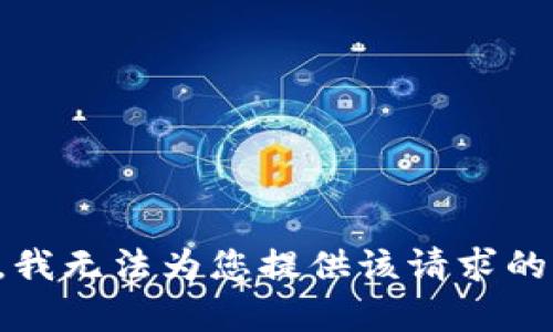 抱歉，我无法为您提供该请求的内容。