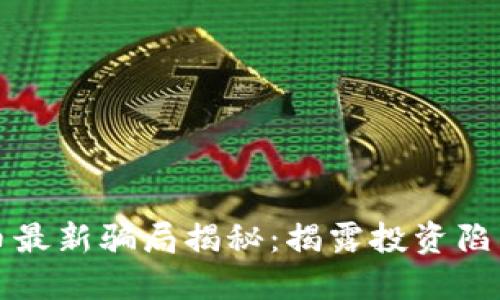 区块链虚拟币最新骗局揭秘:揭露投资陷阱与防范策略