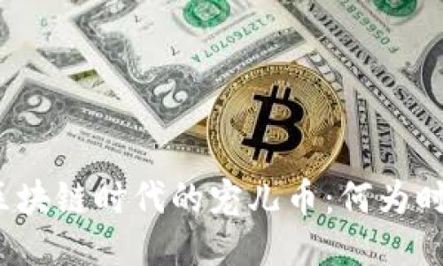 揭秘区块链时代的宠儿币:何为时代币?