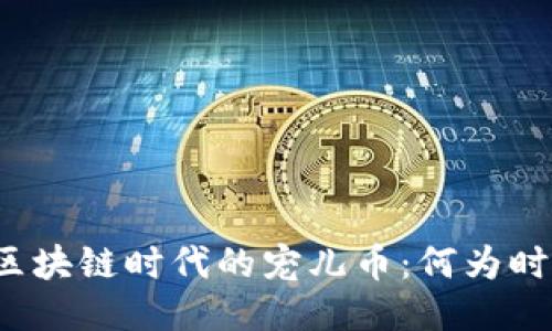 揭秘区块链时代的宠儿币:何为时代币?