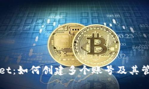 TPWallet:如何创建多个账号及其管理方法