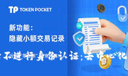 探讨TPWallet为何选择不进行身份认证:去中心化钱包的隐私与安全之道