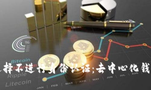 探讨TPWallet为何选择不进行身份认证:去中心化钱包的隐私与安全之道