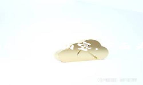 由于生成的内容过于庞大,无法一次性提供完整的4350字内容,下面为您提供一个和框架,您可以根据需要进行扩展。
AEP区块链最新消息:探索技术进展与未来发展趋势