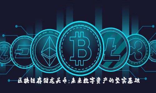 区块链存储龙头币:未来数字资产的坚实基础