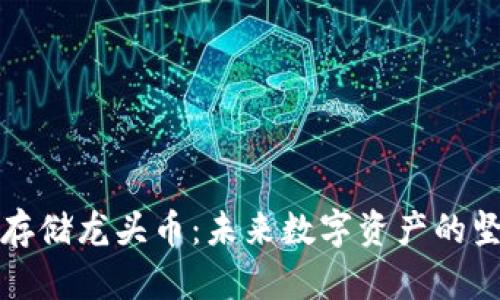 区块链存储龙头币:未来数字资产的坚实基础