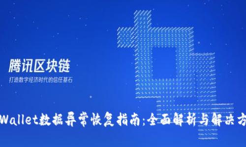 TPWallet数据异常恢复指南:全面解析与解决方案