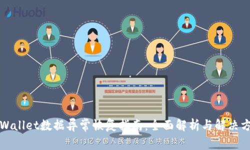 TPWallet数据异常恢复指南:全面解析与解决方案