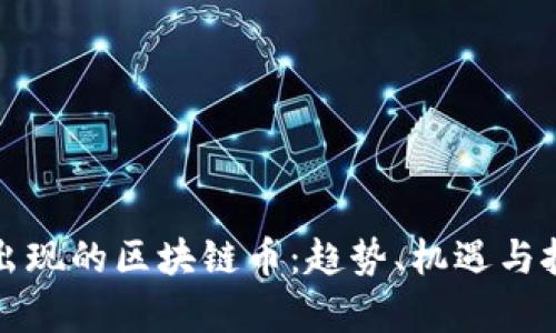 这些年出现的区块链币:趋势、机遇与挑战解析