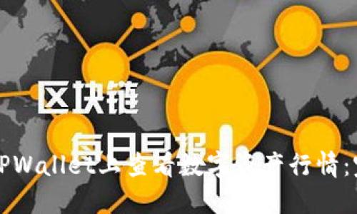 如何在TPWallet上查看数字资产行情:完整指南