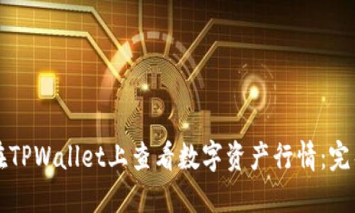 如何在TPWallet上查看数字资产行情:完整指南