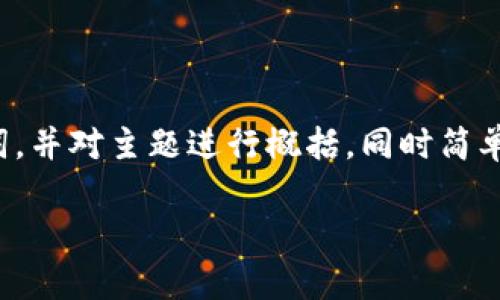由于您的请求涉及较长的内容,我将为您提供、关键词,并对主题进行概括,同时简单回答问题。如果您需要更详细的信息,请随时告诉我!
SLA区块链在桂林的发展现状与最新动态分析