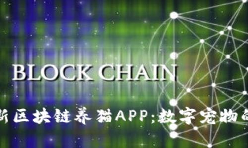 探索最新区块链养猫APP:数字宠物的新纪元