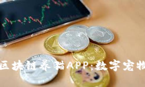 探索最新区块链养猫APP:数字宠物的新纪元