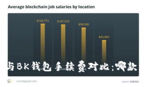TPWallet与BK钱包手续费对比:哪款更具优势?