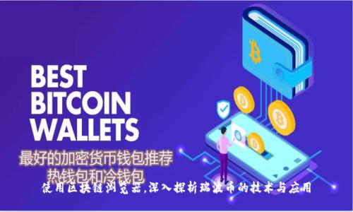使用区块链浏览器,深入探析瑞波币的技术与应用