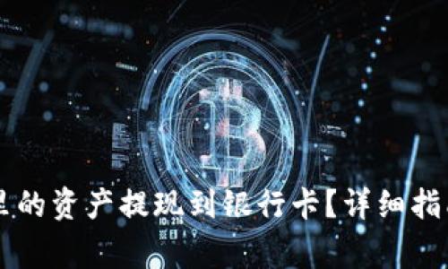 如何将TPWallet里的资产提现到银行卡?详细指南与常见问题解答