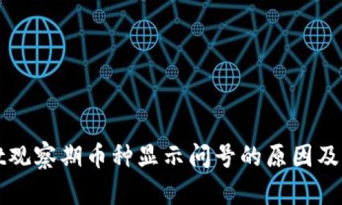 TPWallet观察期币种显示问号的原因及解决方案