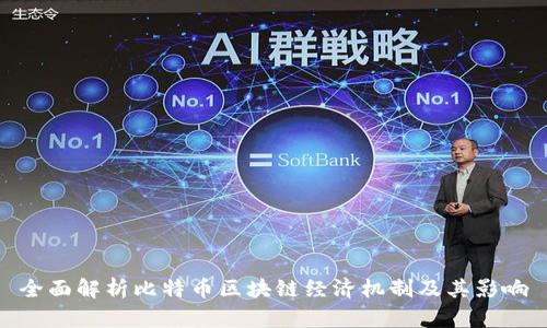 全面解析比特币区块链经济机制及其影响