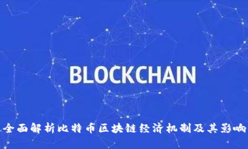 全面解析比特币区块链经济机制及其影响
