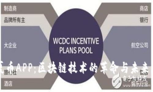 华夏币APP:区块链技术的革命与未来展望