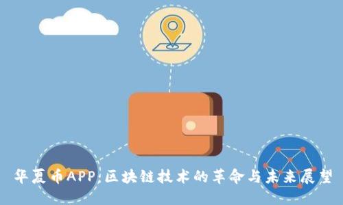 华夏币APP:区块链技术的革命与未来展望