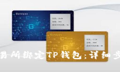 如何在欧易交易所绑定TP钱包:详细步骤与注意事项