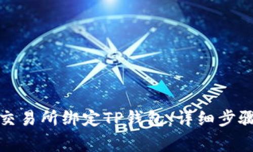 如何在欧易交易所绑定TP钱包:详细步骤与注意事项
