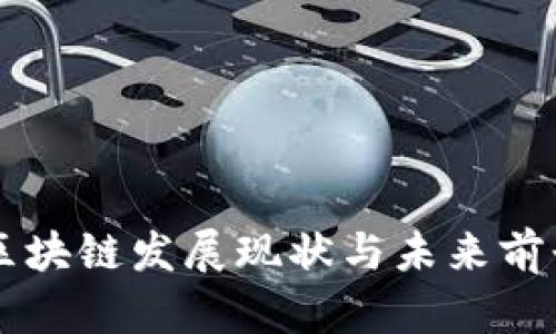 青岛区块链发展现状与未来前景分析